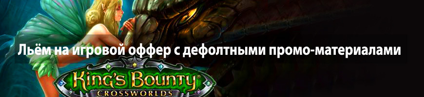 CPA Кейс: Льём на игровой оффер с дефолтными промо-материалами