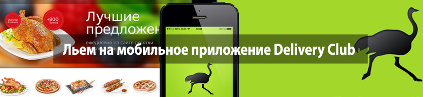CPA Кейс: Мобильное приложение Delivery Club