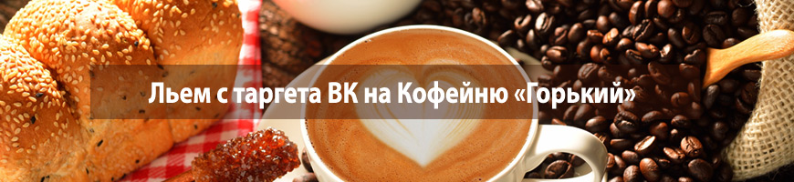CPA Кейс: Кофейня Горький