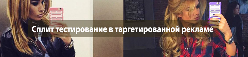 CPA Кейс: Сплит тестирование в таргетированной рекламе