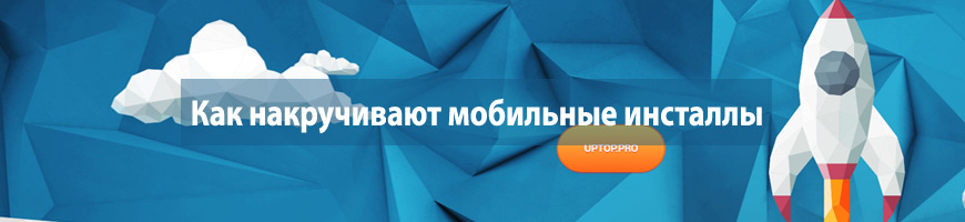 CPA Кейс: Как накручивают мобильные инсталлы