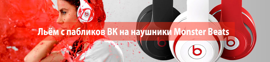 CPA Кейс: Льём с пабликов ВК на наушники Monster Beats