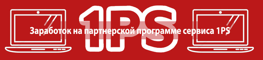 CPA Кейс: Заработок на партнерской программе сервиса 1PS