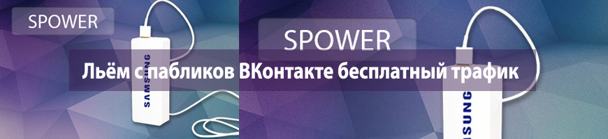 CPA Кейс: Льём с пабликов ВКонтакте бесплатный трафик