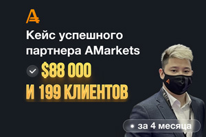 Кейс успешного партнера AMarkets - $88 000 и 199 клиентов за 4 месяца