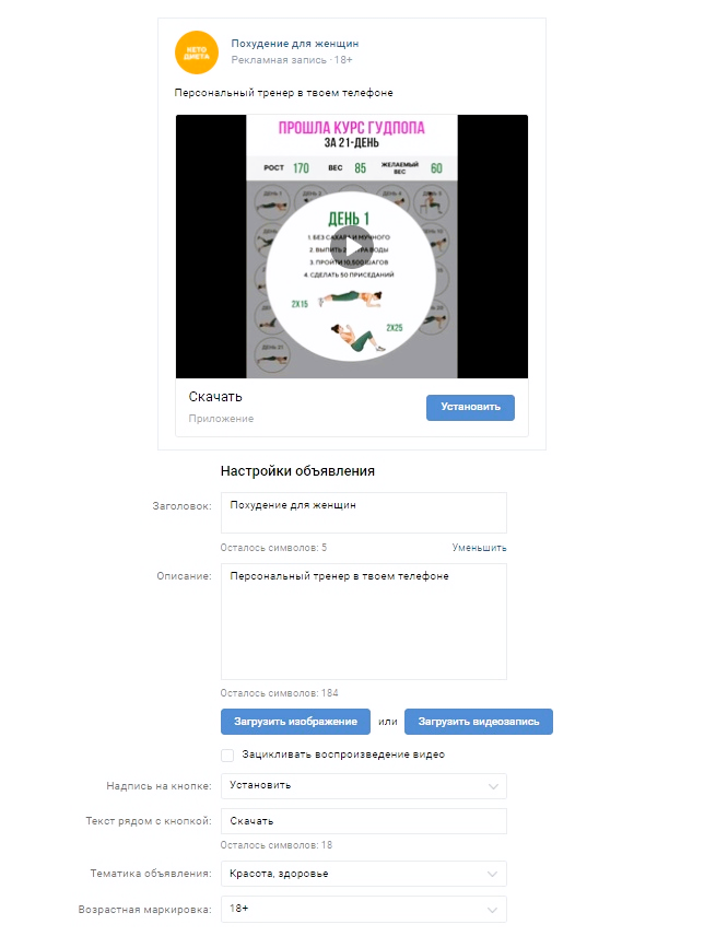 Настройки объявления VK Ads: похудение для женщин, кнопка Установить