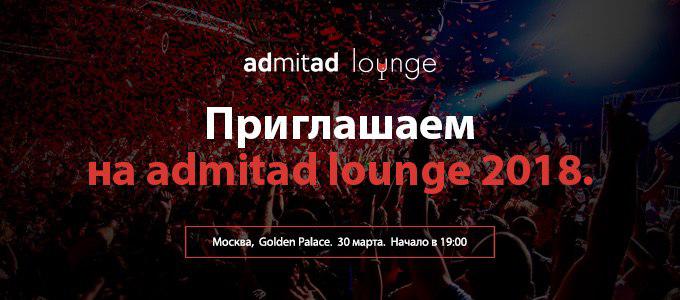 admitad lounge 2018