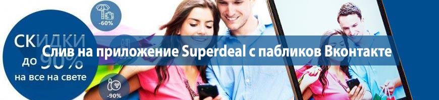 CPA Кейс: Слив на приложение Superdeal с пабликов Вконтакте