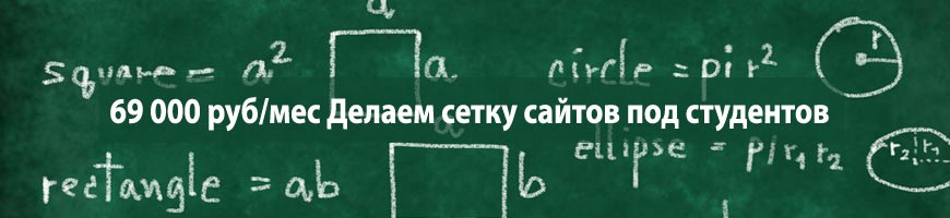 CPA Кейс: 69 000 руб/мес Делаем сетку сайтов под студентов