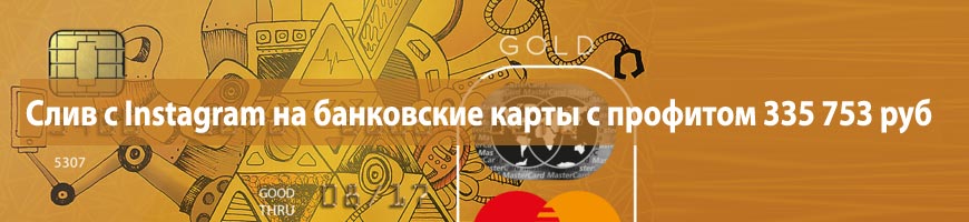 CPA Кейс: Слив с Instagram на банковские карты с профитом 335 753 руб