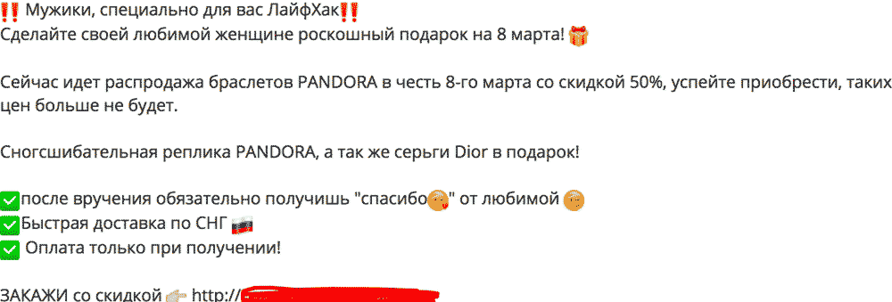 Слив на браслет Pandora с пабликов Вконтакте, арбитраж трафика
