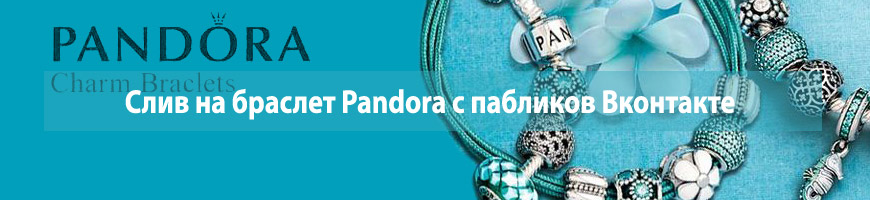 CPA Кейс: Слив на браслет Pandora с пабликов Вконтакте
