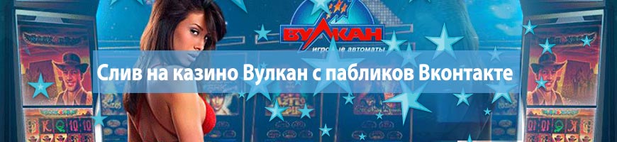CPA Кейс: Слив на казино Вулкан с пабликов Вконтакте