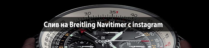 CPA Кейс: Слив на Breitling Navitimer с instagram