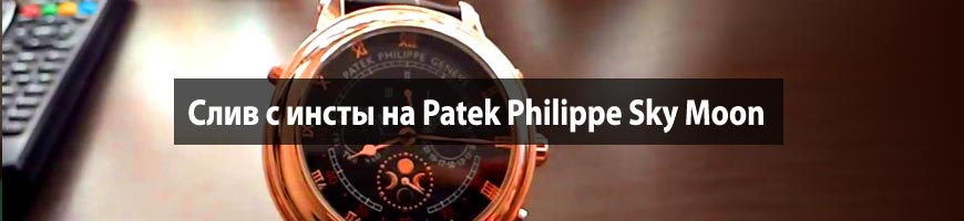 CPA Кейс: Слив с инсты на Patek Philippe Sky Moon