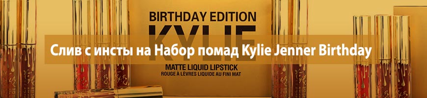 CPA Кейс: Слив с инсты на Набор помад Kylie Jenner Birthday