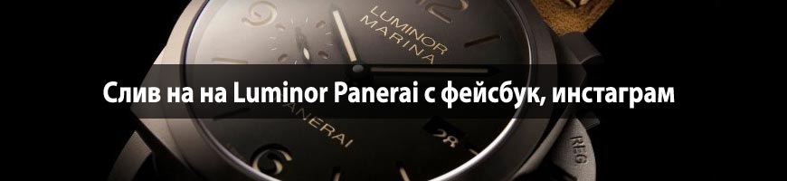 CPA Кейс: Слив на Luminor Panerai c фейсбук, инстаграм
