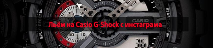 CPA Кейс: Льём на Casio G-Shock с инстаграма