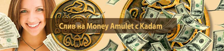 CPA Кейс: Слив на Money Amulet с Kadam