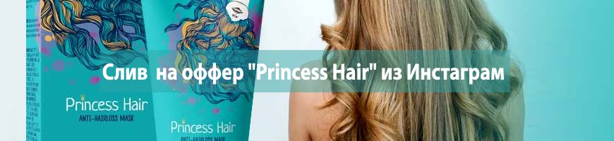 CPA Кейс: CPA кейс: слив  на оффер "Princess Hair" из Инстаграм