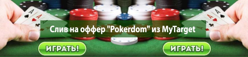CPA Кейс: CPA кейс: слив на оффер "Pokerdom" из MyTarget