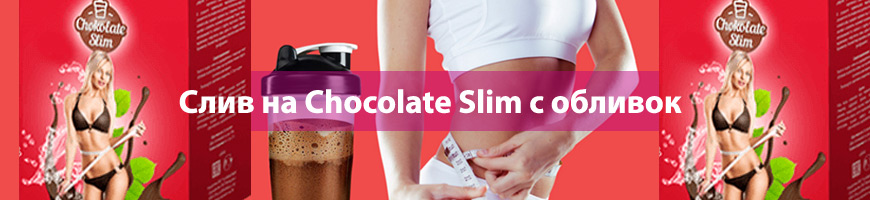 CPA Кейс: Слив на Chocolate Slim с обливок