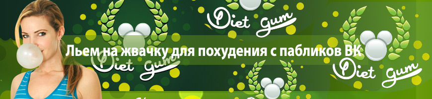 CPA Кейс: Льем на жвачку для похудения с пабликов Вконтакте