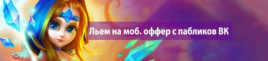 CPA Кейс: Льем на мобильный оффер с пабликов Вконтакте
