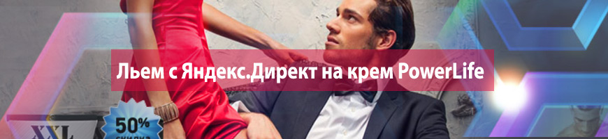 CPA Кейс: Льем с Яндекс.Директ на крем PowerLife
