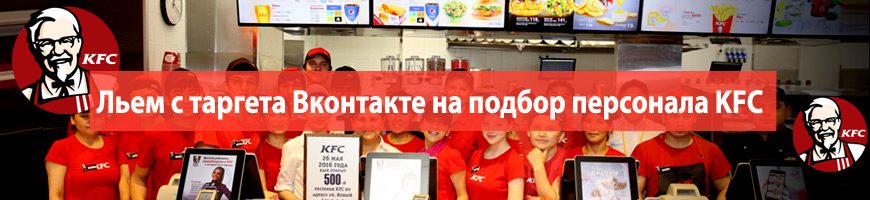 CPA Кейс: Льем с таргета Вконтакте на подбор персонала KFC