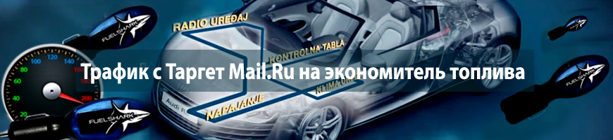CPA Кейс: Трафик с Таргет@Mail.Ru на экономитель топлива