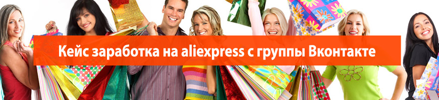CPA Кейс: Кейс заработка на aliexpress с группы Вконтакте