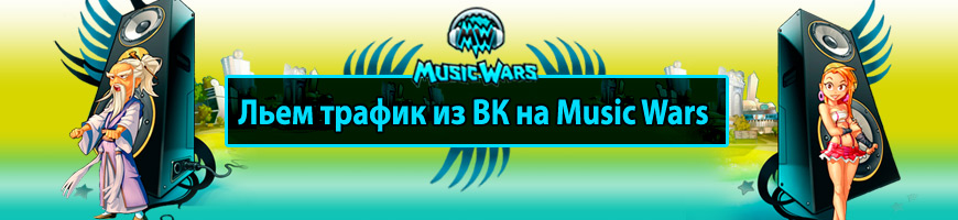 CPA Кейс: Льем трафик из Вконтакте на Music Wars