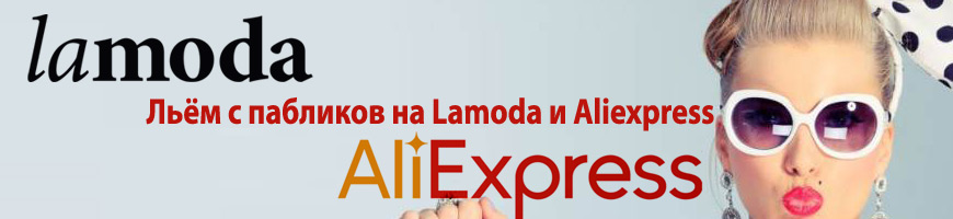 CPA Кейс: Льём с пабликов на приложения Lamoda и Aliexpress