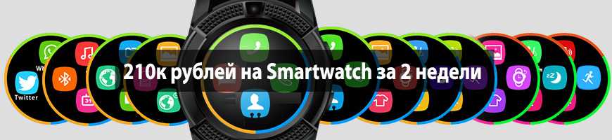 CPA Кейс: 210к рублей на Smartwatch за 2 недели