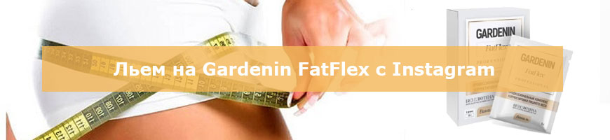 CPA Кейс: Слив трафика на Gardenin FatFlex с Instagram